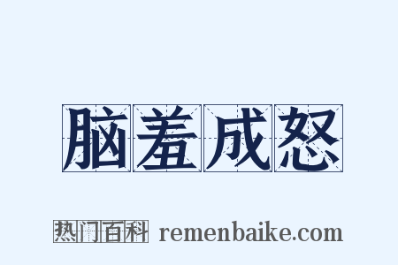 脑羞成怒是什么意思的图片